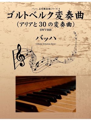 cover image of バッハ 名作曲楽譜シリーズ4 ゴルトベルク変奏曲(アリアと30の変奏曲) BWV988